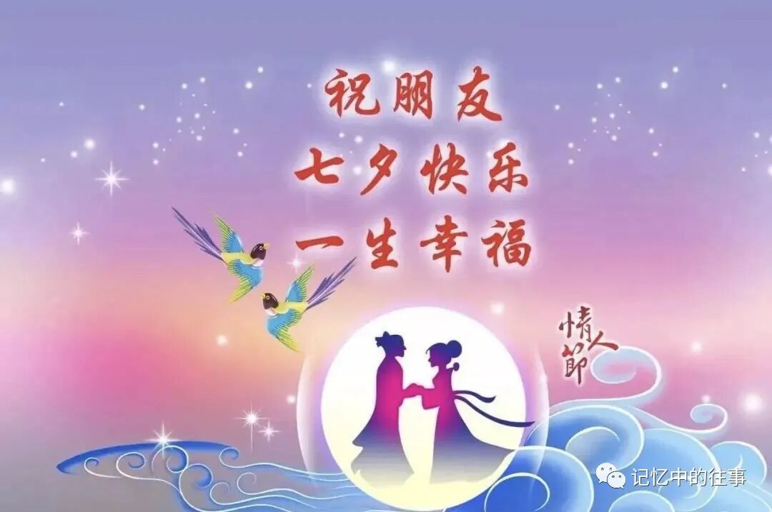 【今日七夕】七月七日七夕情,祝福送给天下人,年年岁岁手相牵,朝朝暮暮共白头!