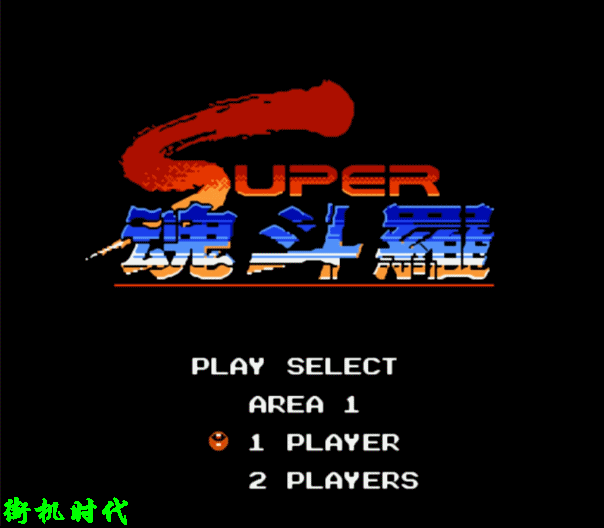 《魂斗罗》三十年后才发现,除了选30命,还有一个压箱底秘籍