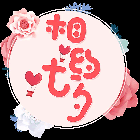 今日七夕 祝福快乐