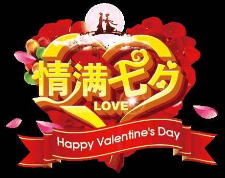 今日七夕 祝福快乐