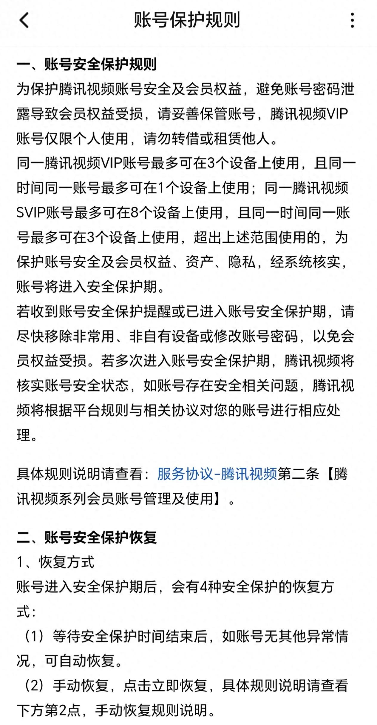 VIP账号因登录设备数量超限被封？腾讯视频：为防止黑灰产