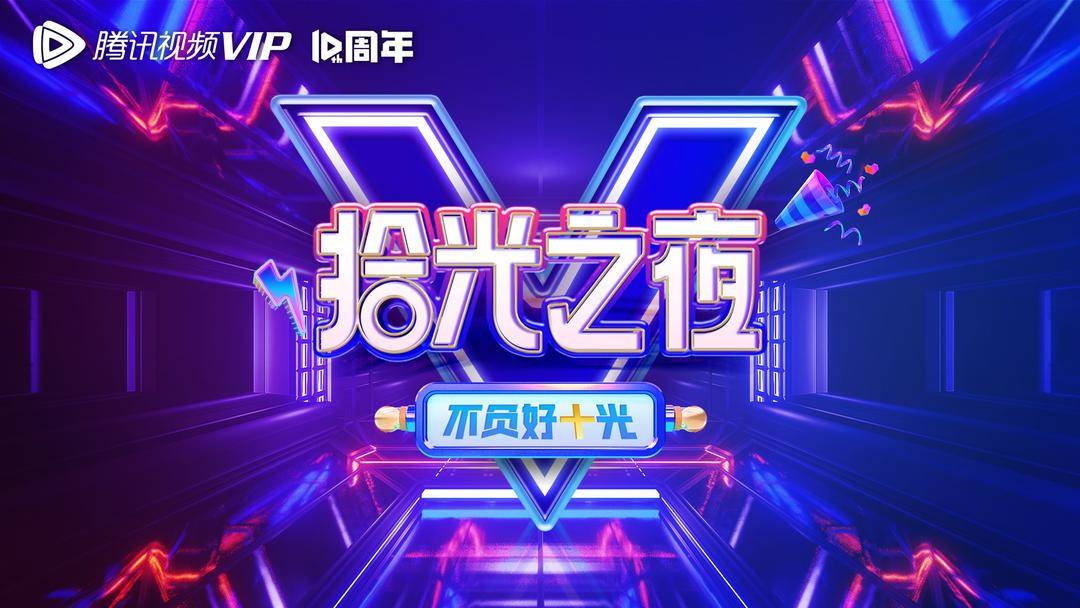 腾讯视频VIP十周年开启狂欢盛事,联动热门IP打造会员专享礼