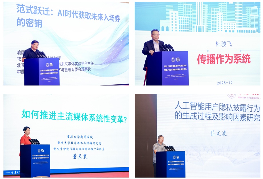 第十八届中国新媒体传播学年会暨第八届中国智能媒体传播论坛在沪举办