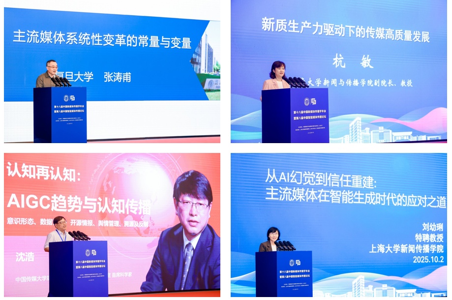 第十八届中国新媒体传播学年会暨第八届中国智能媒体传播论坛在沪举办