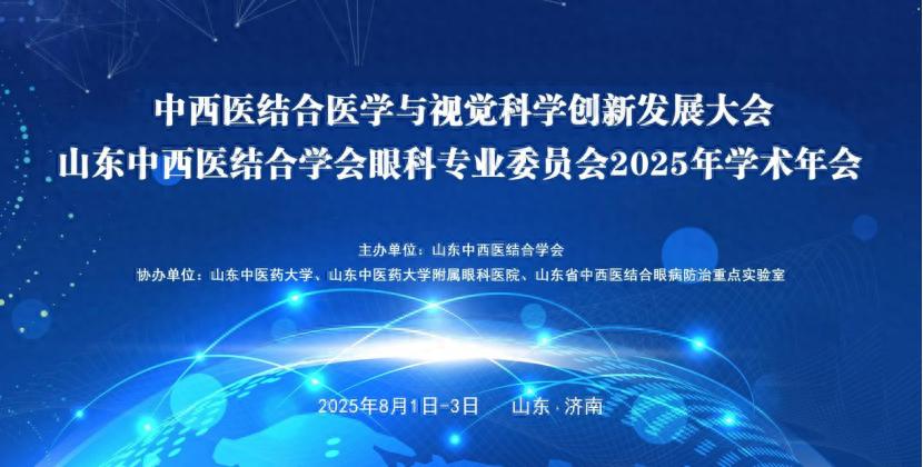中西医结合医学与视觉科学创新发展大会暨山东中西医结合学会眼科专业委员会2025年学术年会在济南举办