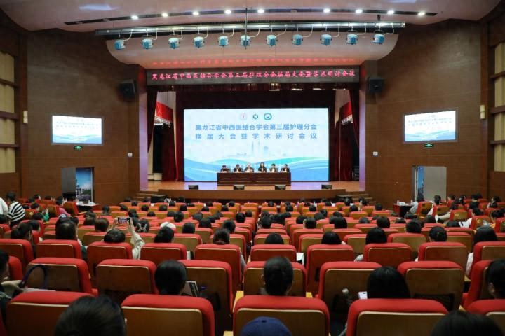 黑龙江省中西医结合学会第三届护理分会换届大会暨学术研讨会议圆满落幕