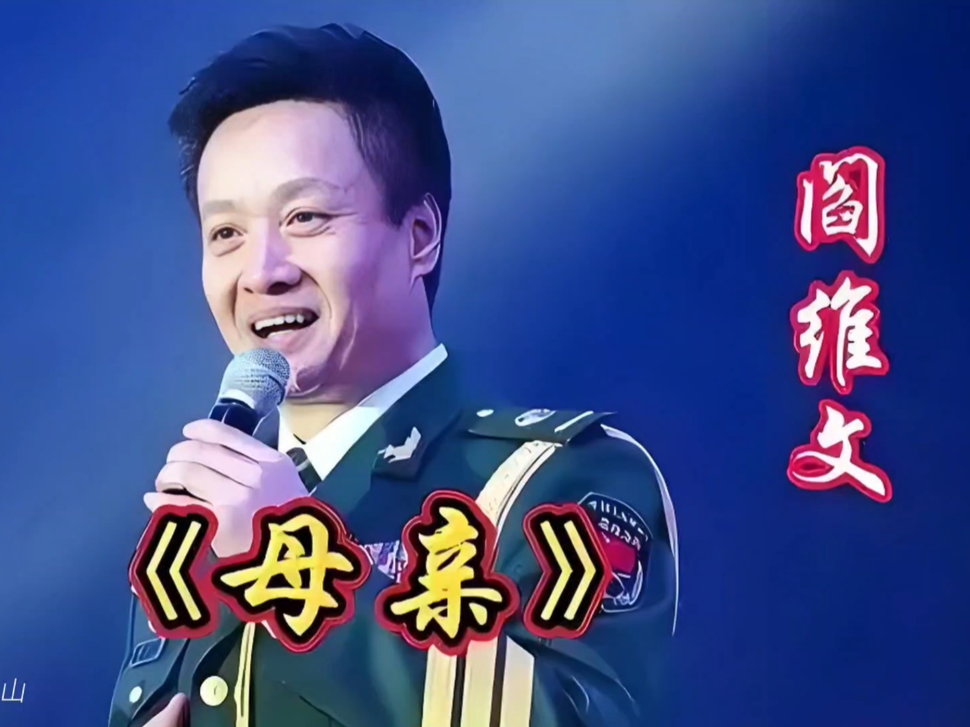 官媒亲自点名,68岁阎维文暴露真实处境,李双江一个字都没说错