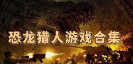 游侠游戏 恐龙猎人游戏排行恐龙猎人游戏排行