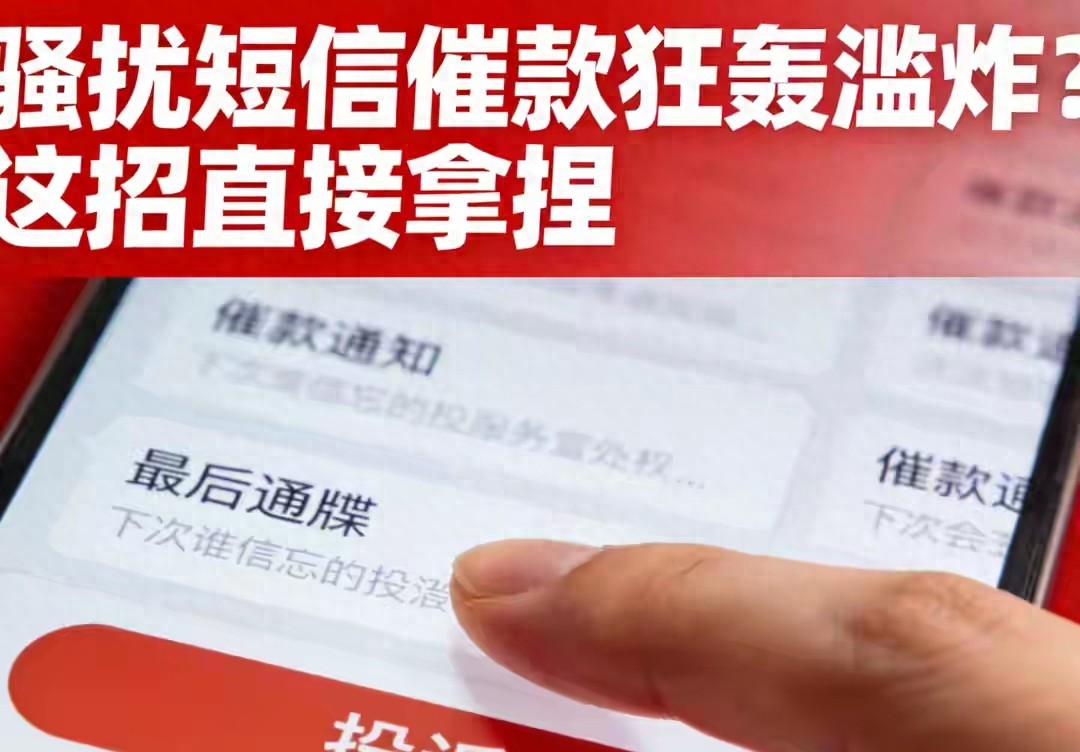 对付骚扰电话和骚扰短信最有效的一招！合法干净，从此清净不被缠