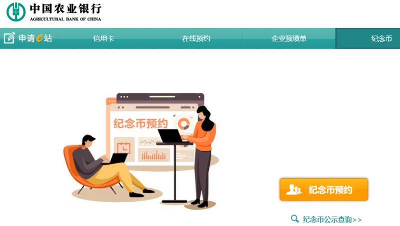 中国农业银行纪念币预约官网入口+流程