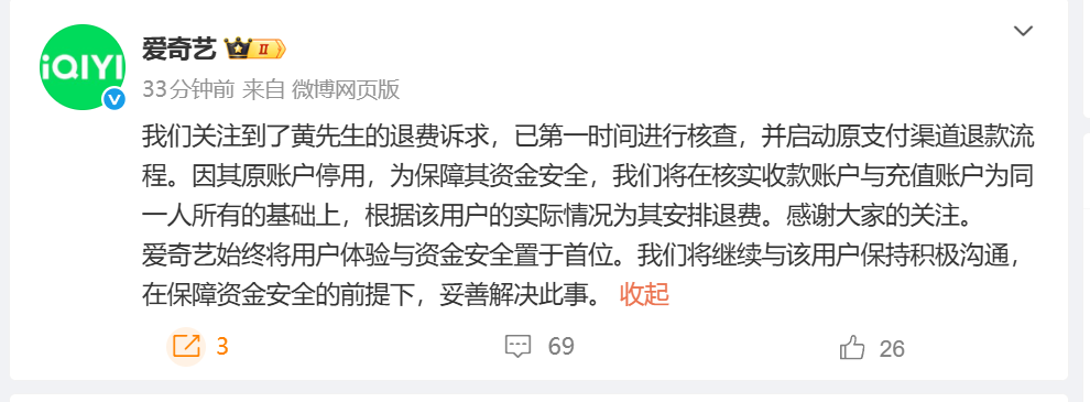 爱奇艺回应男子充25年会员退费难:根据用户实际情况安排退费
