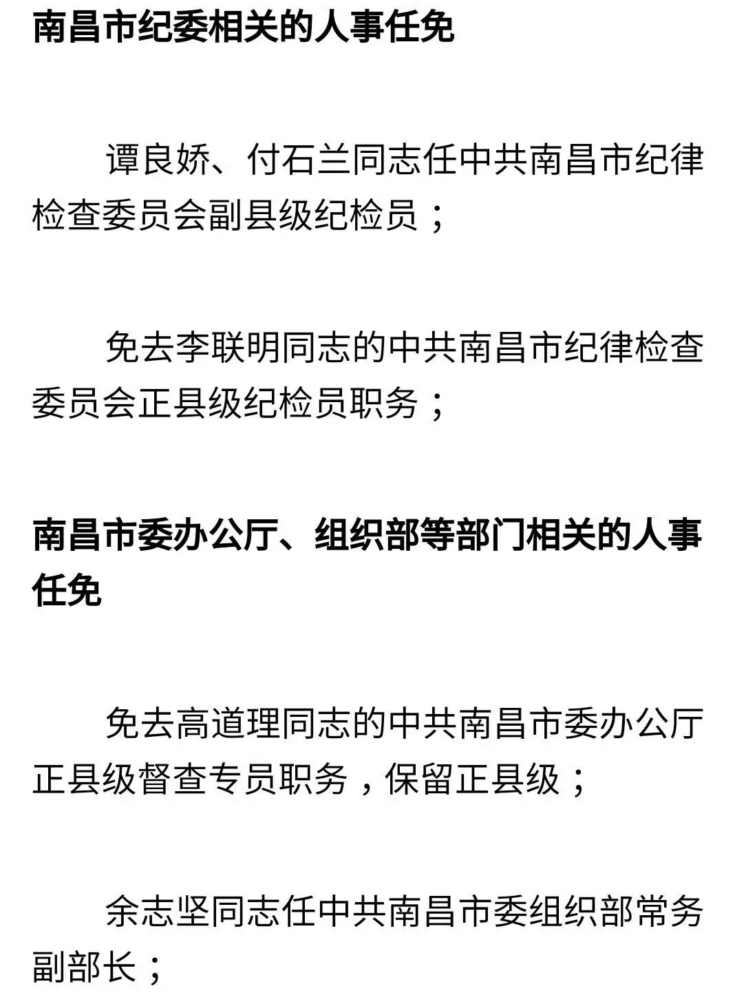 【人事】南昌市委任免80名领导干部!看看有你认识的吗?