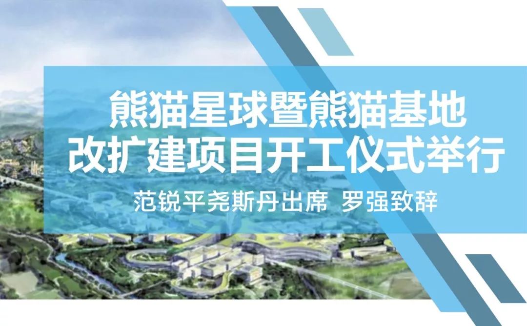 刚刚,成都“熊猫星球”开工!全球“最萌公园”即将来袭……