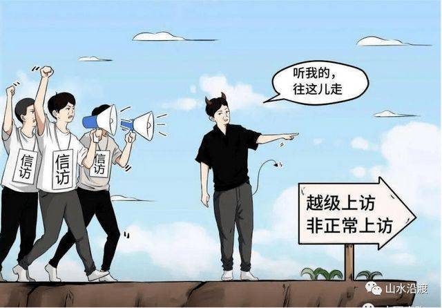 这些信访上访行为可能构成犯罪，赶紧来看预防上当受骗