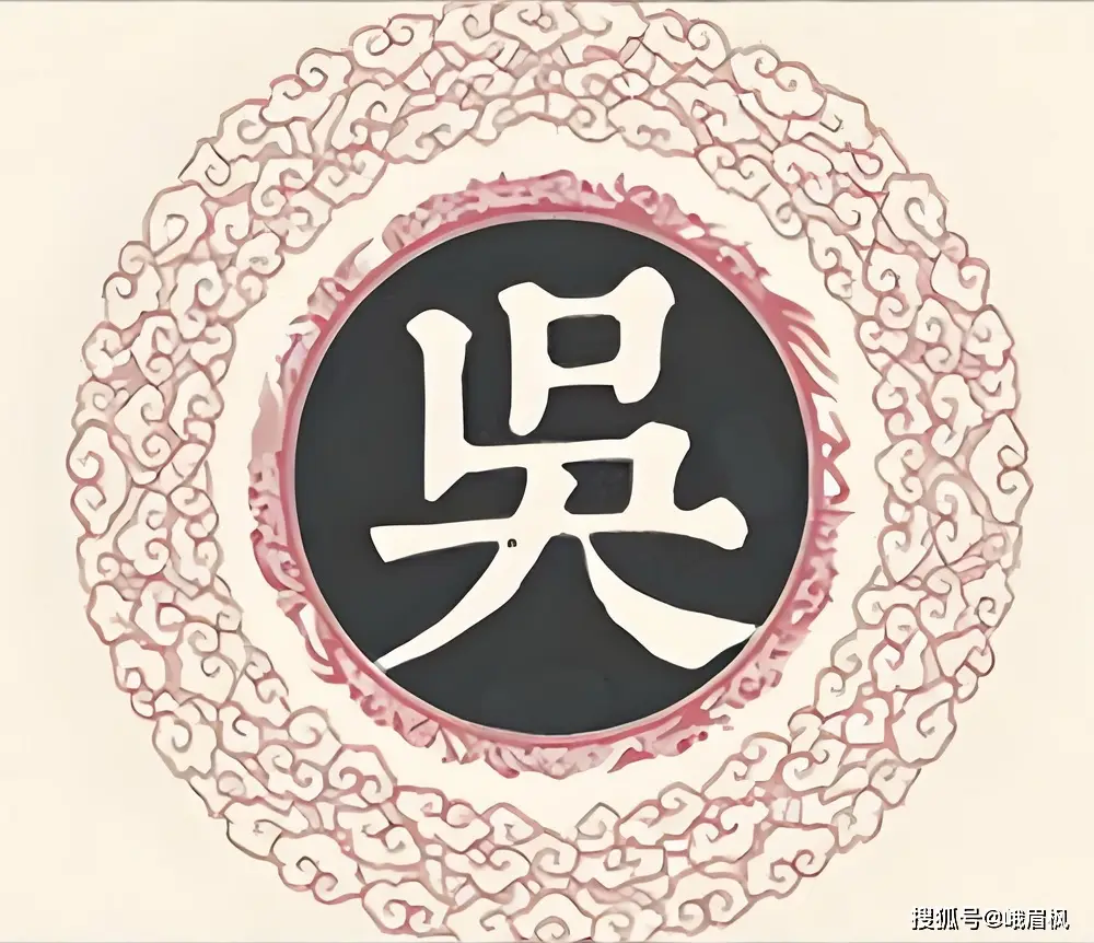 中华姓氏“吴”姓溯源:延陵世泽,至德流芳