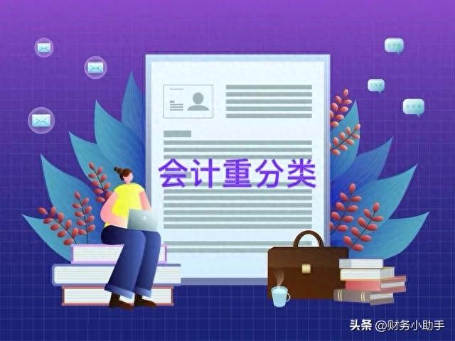 你的财务报表可能放错地方了?浅谈会计科目重分类
