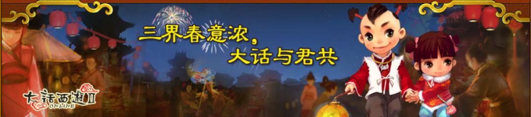 大话西游2哪年奖励最丰厚？历年来春节任务大盘点