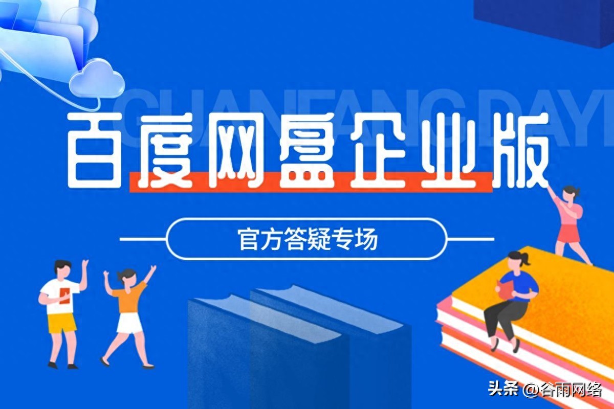 用户退出百度网盘企业空间，文件还能继续访问和下载吗？官方答疑