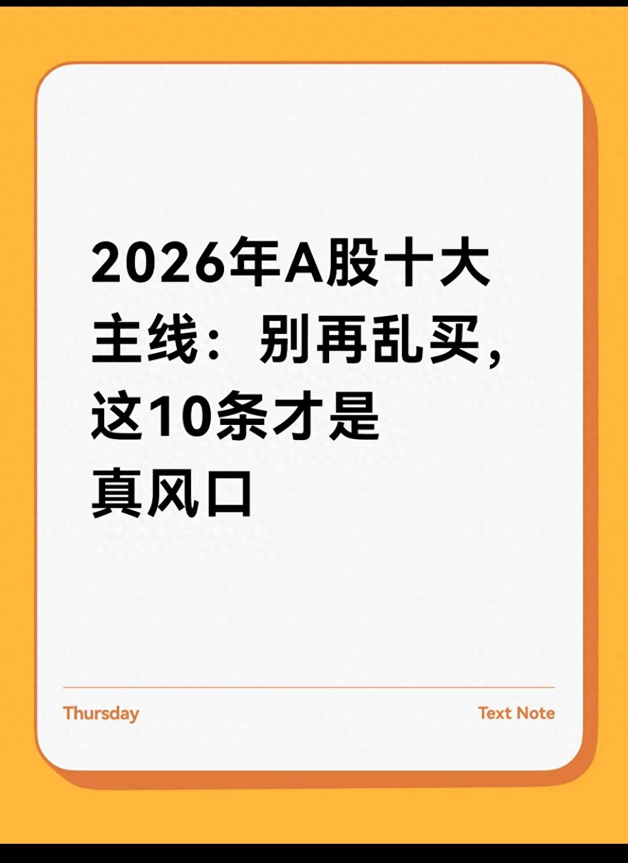 2026年A股十大主线:别再乱买,这10条才是真风口