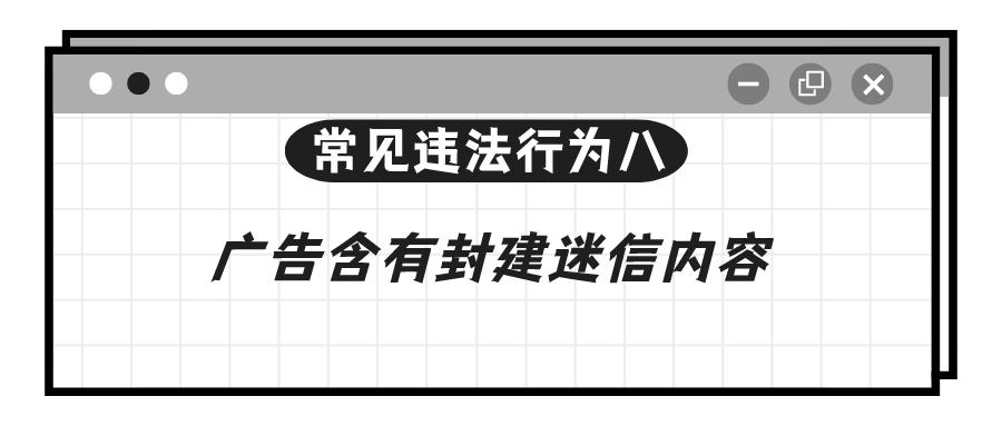 学习！涉广告导向问题的11种常见违法行为解析