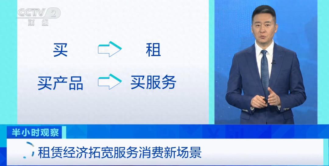 央视财经报道租赁经济，万物皆可租成了服务消费新风尚