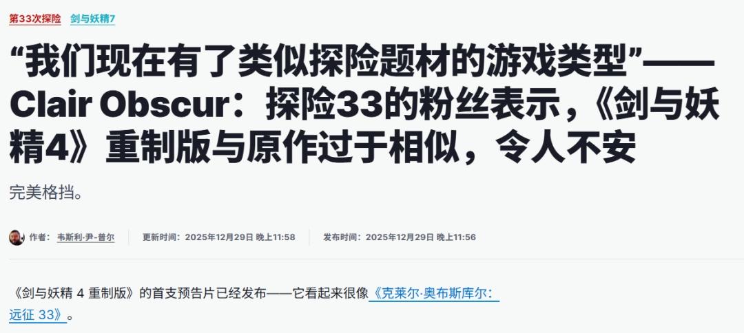 看完《仙剑四重制版》PV外媒认为是《33号远征队》的“克隆游戏”