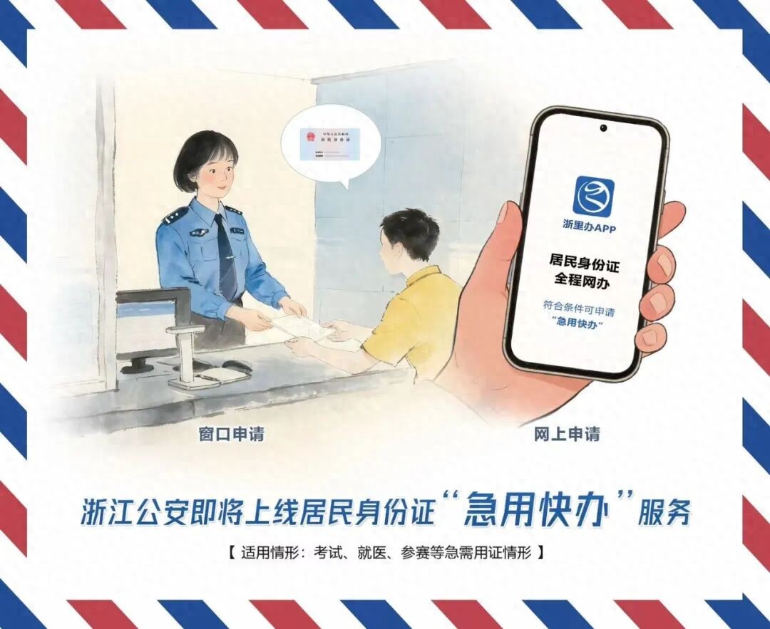 今日上线，身份证“急用快办”来了！