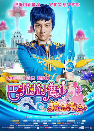 《小魔仙2》今日上映 徐可出演童话世界王子