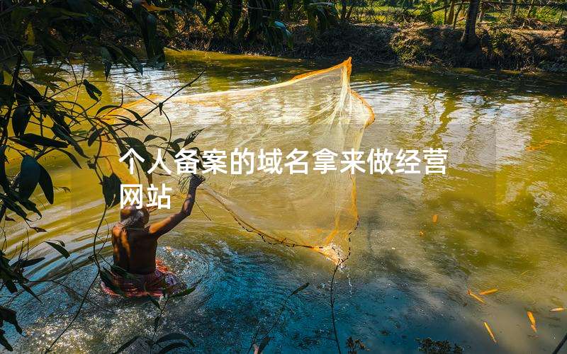 盐城网站制作-备案-空间-域名-维护-网站制作299元【免费做网站优化】—个人备案的域名拿来做经营网站