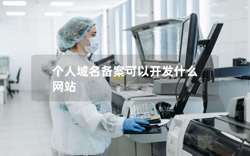 盐城网站制作-备案-空间-域名-维护-网站制作299元【免费做网站优化】—个人备案的域名拿来做经营网站