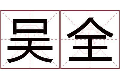 吴全名字寓意,吴全名字的含义