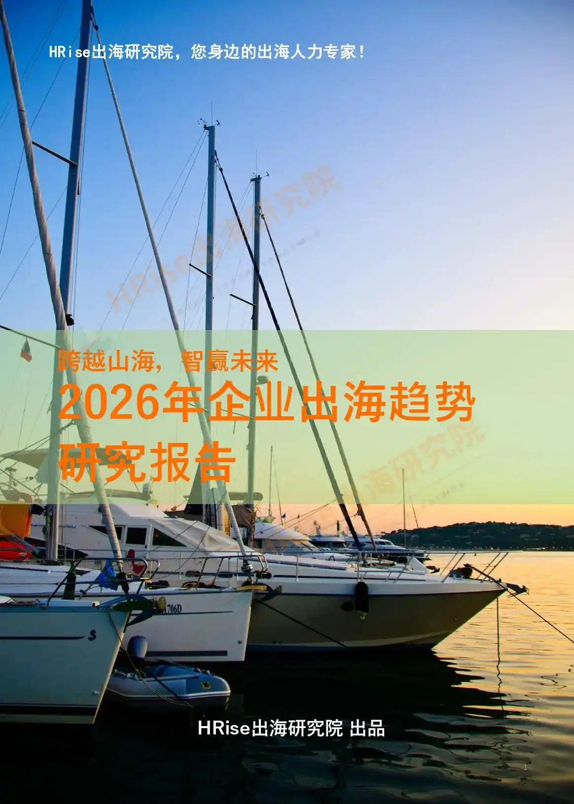 跨越山海智赢未来-2026年企业出海趋势研究报告-HRise出海研究院