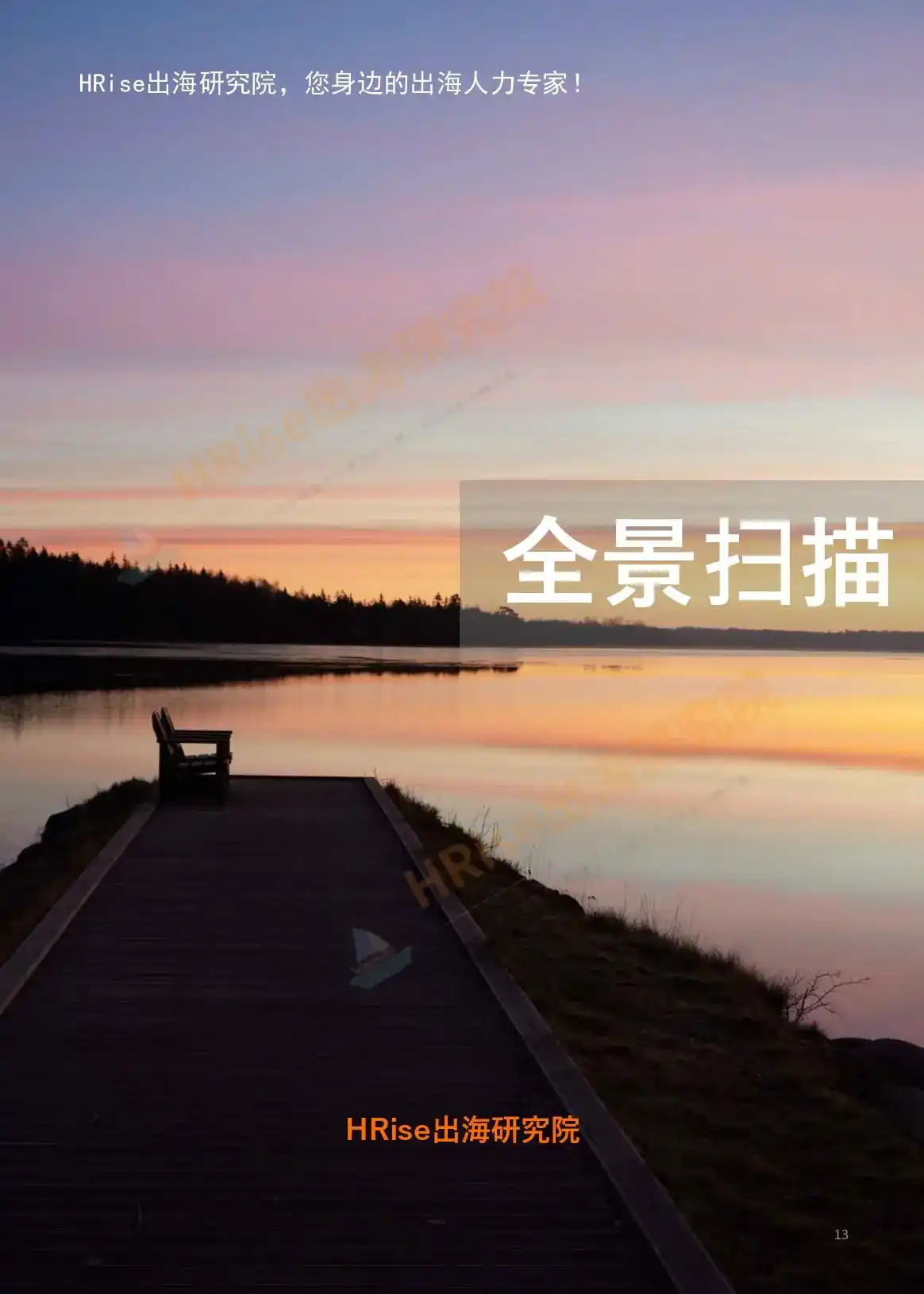 跨越山海智赢未来-2026年企业出海趋势研究报告-HRise出海研究院