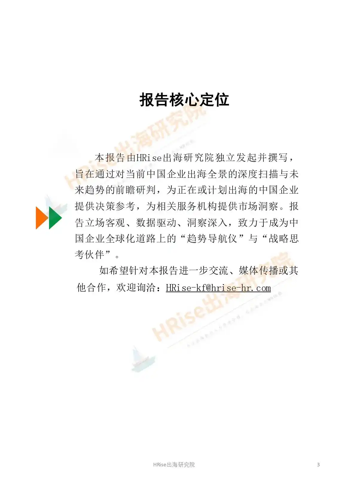 跨越山海智赢未来-2026年企业出海趋势研究报告-HRise出海研究院