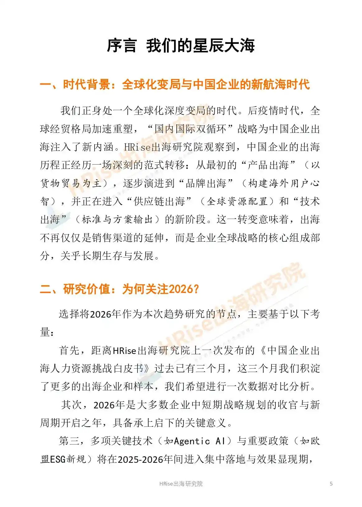 跨越山海智赢未来-2026年企业出海趋势研究报告-HRise出海研究院