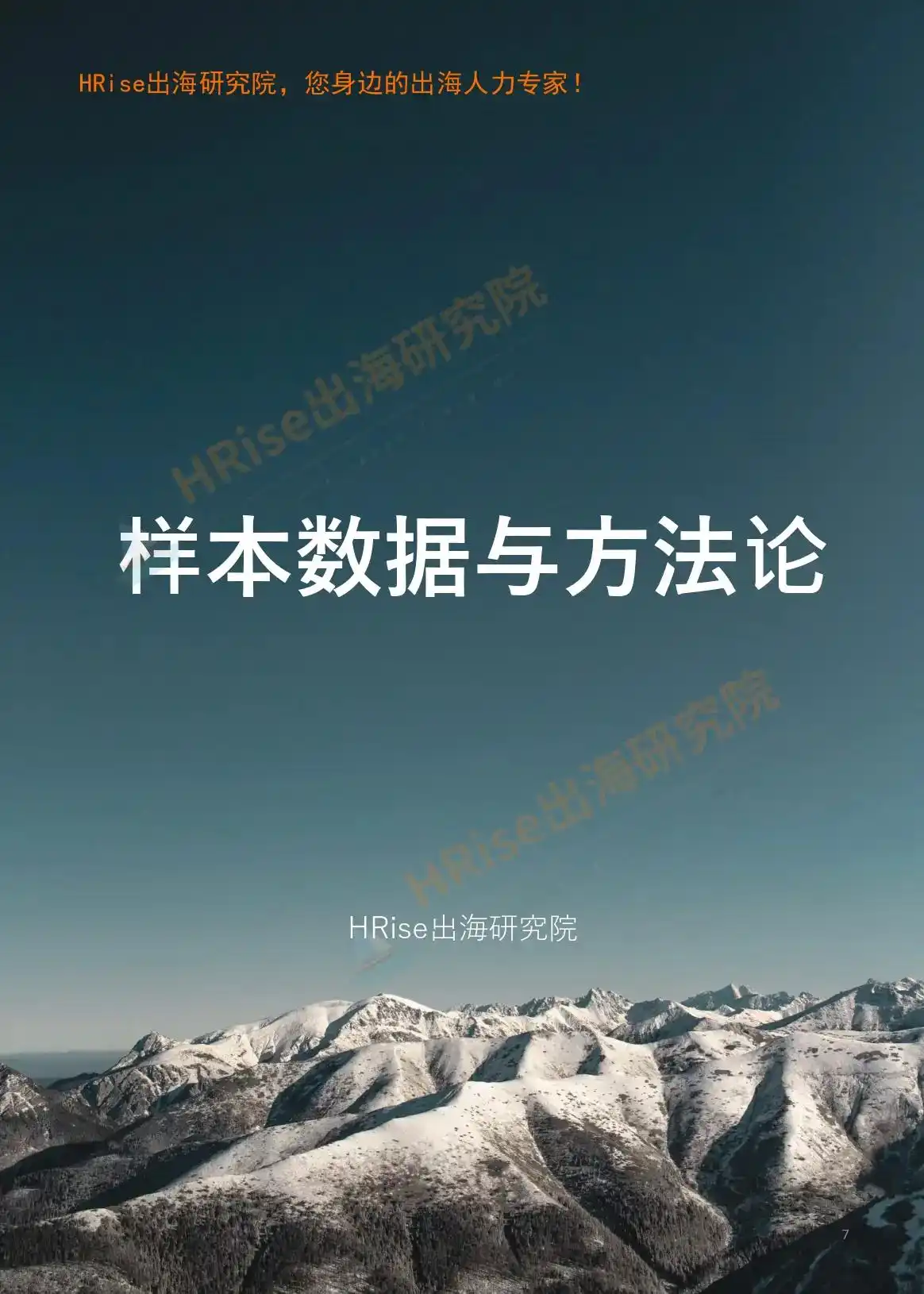 跨越山海智赢未来-2026年企业出海趋势研究报告-HRise出海研究院
