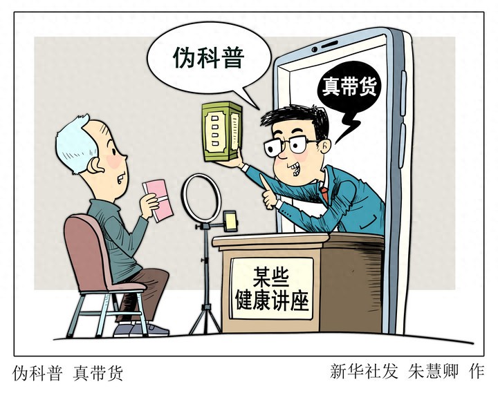 新华视点丨网络伪科普层出不穷，谁是幕后推手？