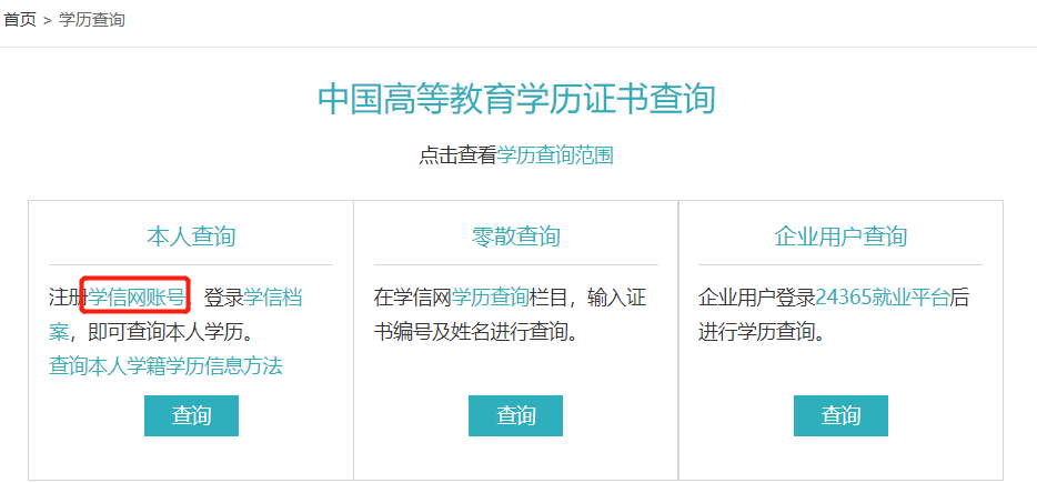怎么查询学历信息？