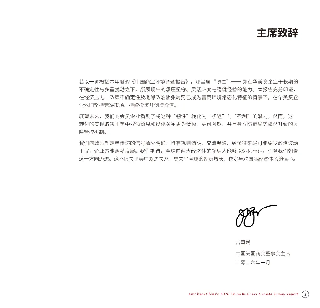 中国商务环境调查报告2026解读（116页附下载）