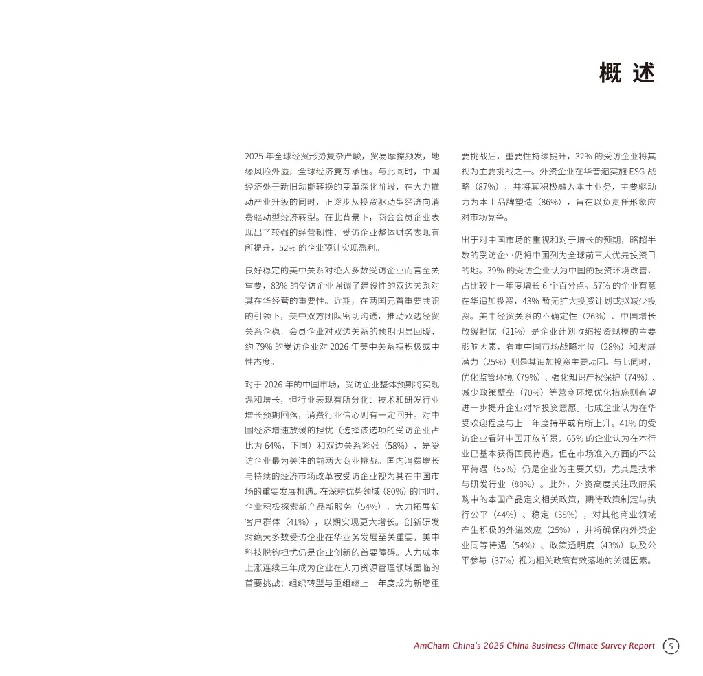 中国商务环境调查报告2026解读（116页附下载）