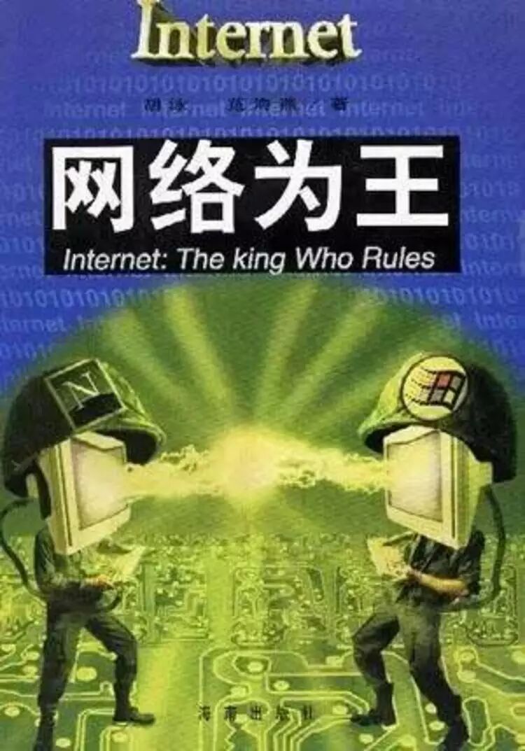 1996 年,《数字化生存》和互联网在中国的起步