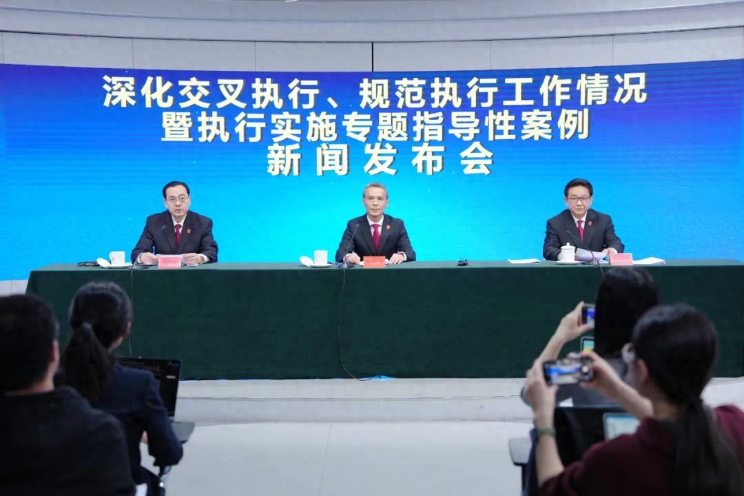 最高法举行深化交叉执行、规范执行工作情况暨执行实施专题指导性案例新闻发布会