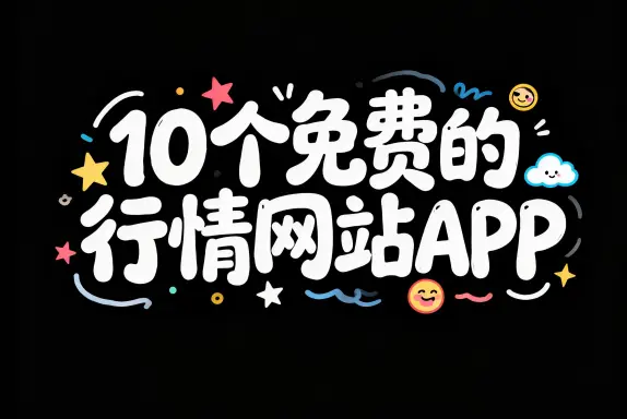 2026年免费的行情网站APP入口有哪些?这10个免费推广引流平台,精准获取流量!