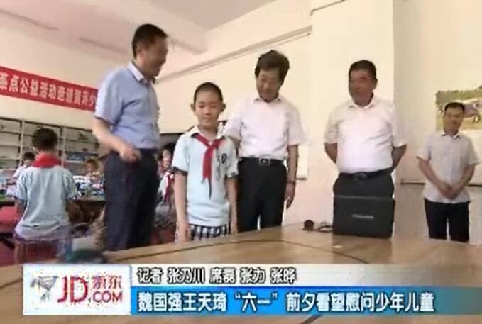 魏国强王天琦“六一”前夕看望慰问少年儿童