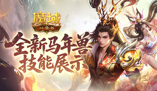 技能曝光!魔域口袋版马年兽强不强?