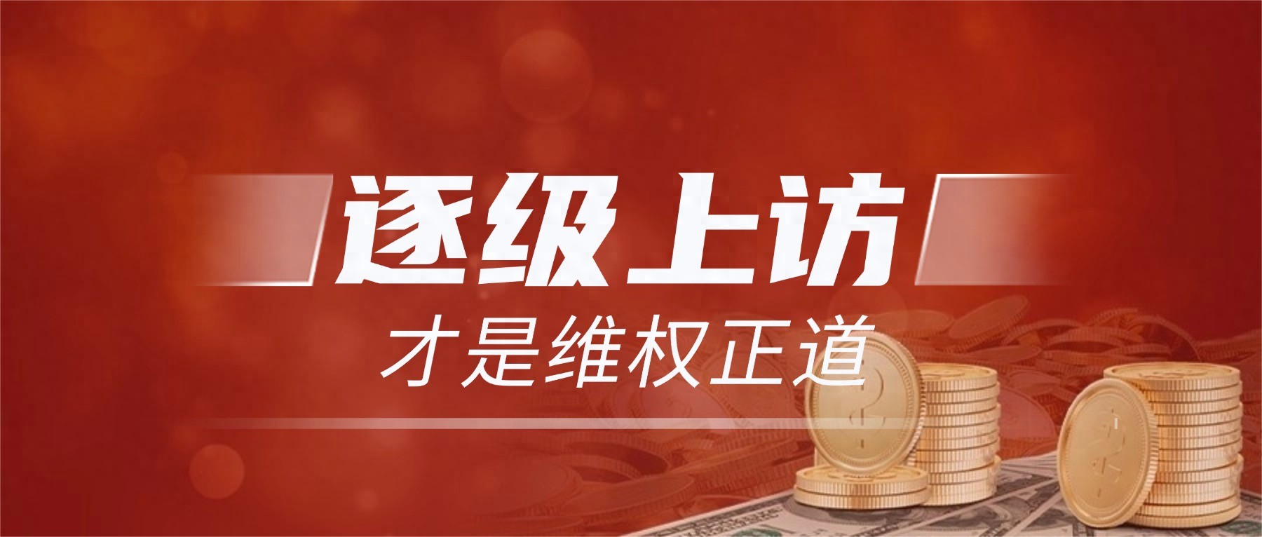 越级上访不可取！依法逐级信访，才是维权正道