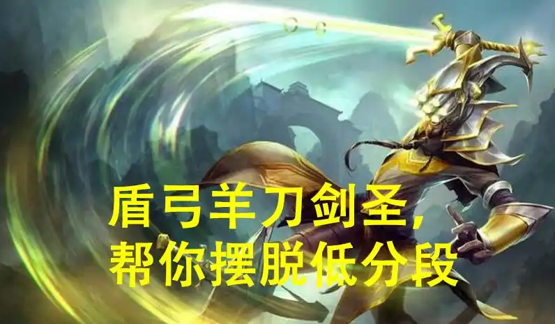 濒临下水道的打野—无极剑圣，盾弓半肉攻速流打法摆脱低分段！