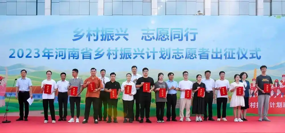 出发，到乡村去！2023年河南省大学生志愿服务乡村振兴计划志愿者出征仪式在郑举行