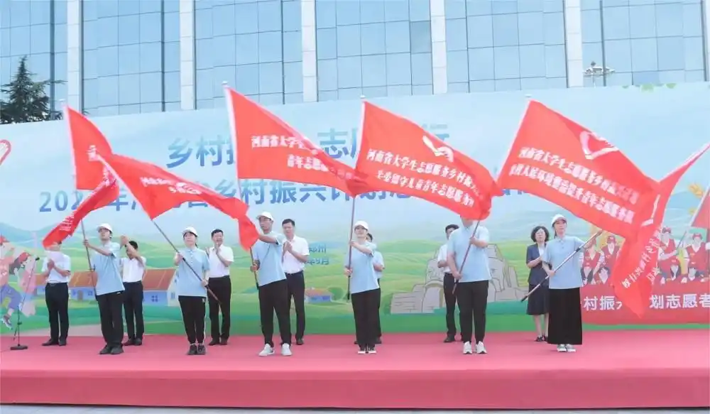 出发，到乡村去！2023年河南省大学生志愿服务乡村振兴计划志愿者出征仪式在郑举行
