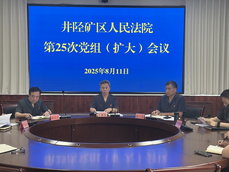 创新实干强根基 凝心聚力促发展——井陉矿区法院召开党组（扩大）会传达全市法院院长座谈会暨“司法能力作风提升年”活动推进会精神